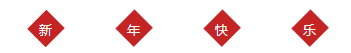 新年快樂(lè ).png